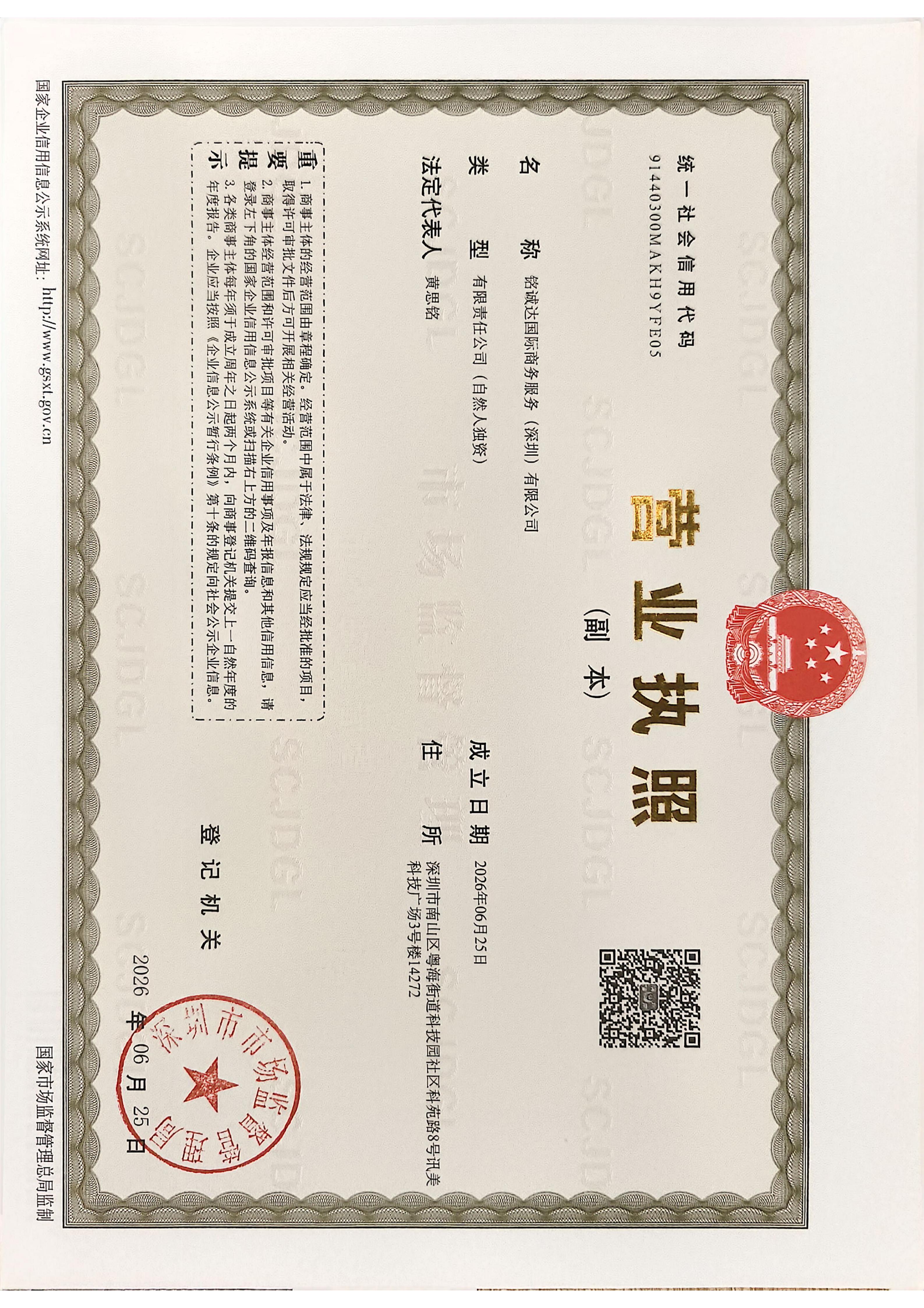 铭诚达国际内地营业执照